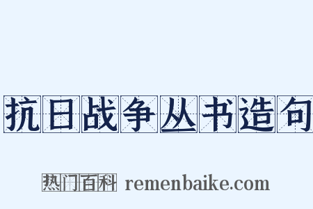 抗日战争丛书造句是什么意思的图片